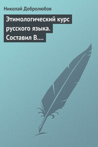 Этимологический курс русского языка. Составил В. Новаковский. – Опыт грамматики русского языка, составленный С. Алейским