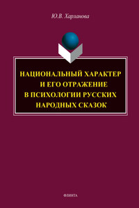 Национальный характер и его отражение в психологии русских народных сказок