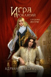 Игра проклятий. В заложниках интриг