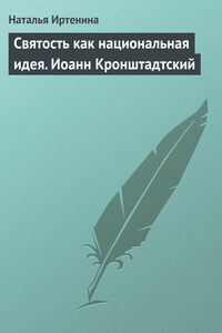 Святость как национальная идея. Иоанн Кронштадтский