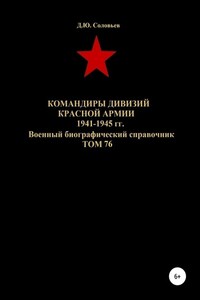 Командиры дивизий Красной Армии 1941-1945 гг. Том 76