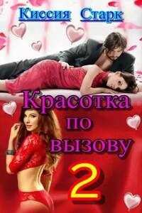 Красотка по вызову 2