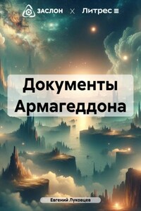 Документы Армагеддона