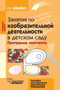 Занятия по изобразительной деятельности в детском саду. Старшая группа