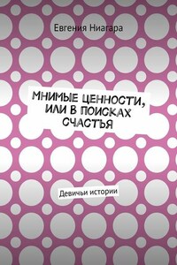 Мнимые ценности, или В поисках счастья. Девичьи истории