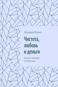 Чистота, любовь и деньги. Записки молодой учительницы