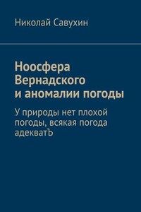 Ноосфера Вернадского и аномалии погоды. У природы нет плохой погоды, всякая погода адекватЪ