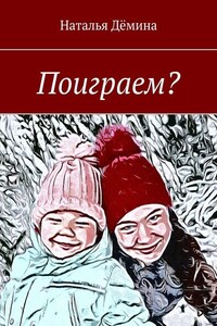 Поиграем?