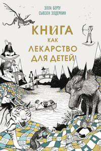 Книга как лекарство для детей