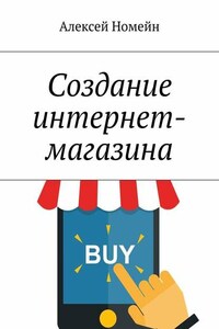 Создание интернет-магазина