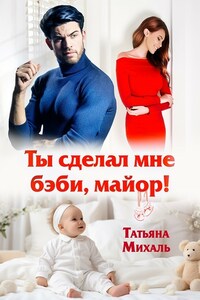 Ты сделал мне бэби, майор!