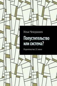 Попустительство или система? Родительство 21 века