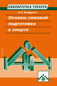 Основы силовой подготовки в спорте