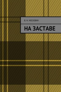 На заставе