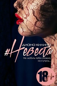 #Невеста. Не любить тебя сложно, но я учусь