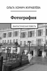 Фотография. фантастическая повесть