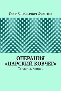 Операция «Царский ковчег». Трилогия. Книга 1