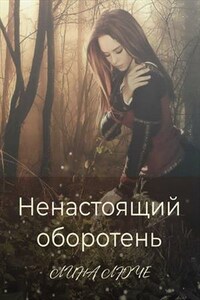 Ненастоящий оборотень