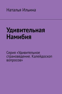 Удивительная Намибия. Серия «Удивительное страноведение. Калейдоскоп вопросов»