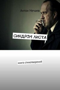 Синдром листа. Книга стихотворений