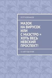 Мазок на вирусок, или С маэстро = хоть весь Невский проспект! 11-ый год в ЖЖ