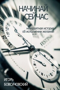 Начинай сейчас. Невероятная история об исполнении желаний