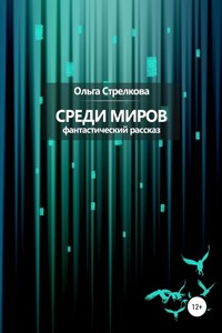 Среди миров. Фантастический рассказ