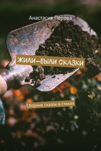 Жили-были сказки. Сборник сказок в стихах