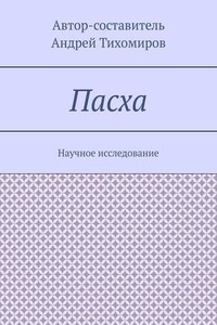 Пасха. Научное исследование