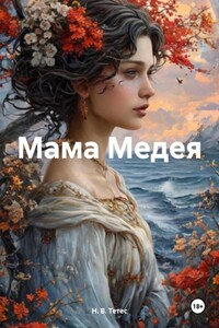 Мама Медея