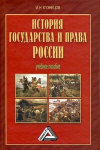 История государства и права России