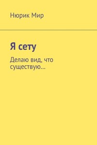 Я сету. Делаю вид, что существую…