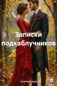 Записки подкаблучников