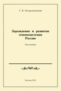 Зарождение и развитие этнопедагогики России