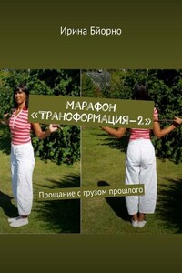 Марафон «Трансформация-2». Прощание с грузом прошлого