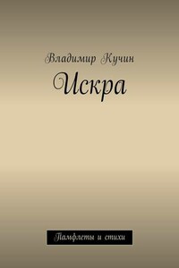 Искра. Памфлеты и стихи