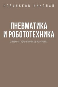 Пневматика и робототехника. О пневмо- и гидроавтоматике в мехатронике