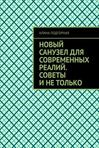 Новый санузел для современных реалий. Советы и не только