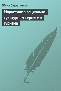 Маркетинг в социально-культурном сервисе и туризме