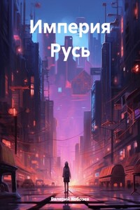 Империя Русь