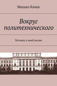 Вокруг политехнического. Потомку о моей жизни