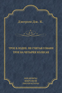 Трое в лодке, не считая собаки. Трое на четырех колесах (сборник)