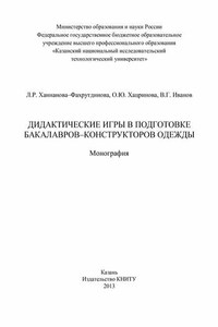 Дидактические игры в подготовке бакалавров-конструкторов одежды