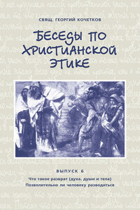 Беседы по христианской этике. Выпуск 6: Что такое разврат (духа, души и тела). Позволительно ли человеку разводиться