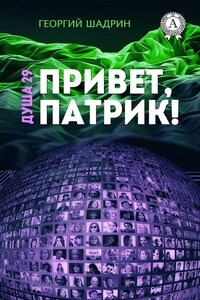 Душа 29. Привет, Патрик!