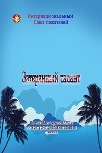 Затерянный талант. По мотивам одноимённого литературно-развлекательного проекта
