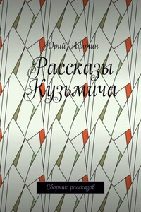 Рассказы Кузьмича. Сборник рассказов