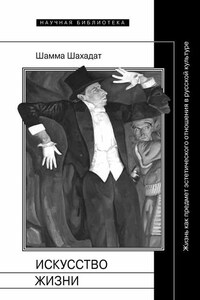 Искусство жизни: Жизнь как предмет эстетического отношения в русской культуре XVI–XX веков