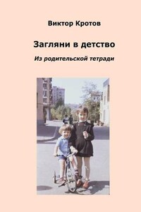 Загляни в детство. Из родительской тетради