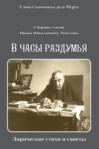 Сборник стихов Ивана Николаевича Лопухина. «В часы раздумья. Лирические стихи и сонеты».